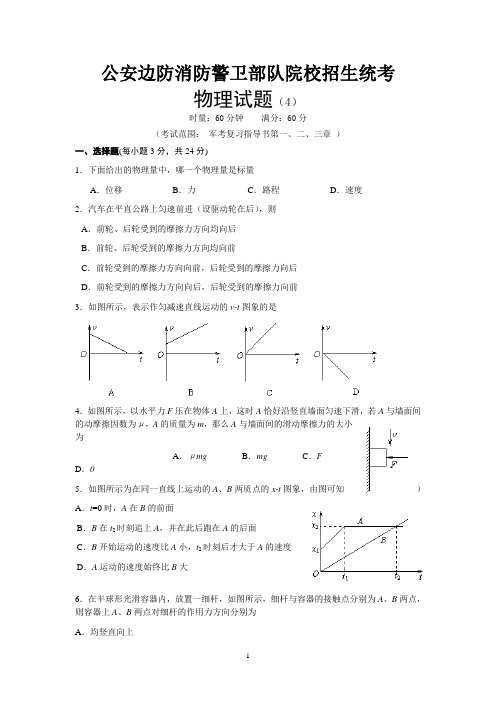 公安边防消防警卫部队 模拟题(4)