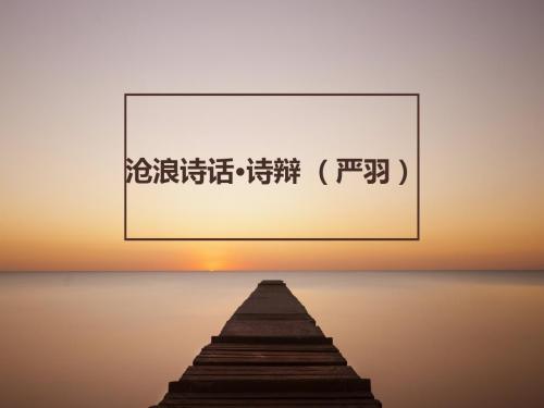 沧浪诗话