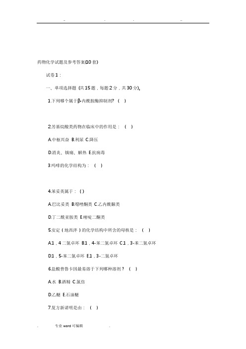 药物化学试题与参考答案