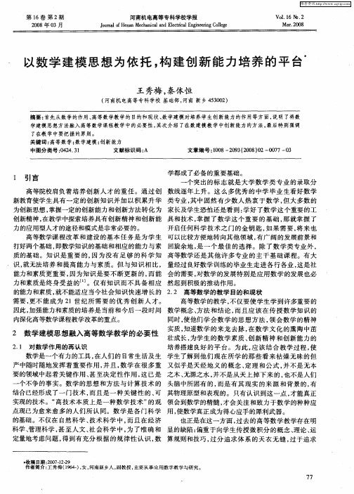 以数学建模思想为依托,构建创新能力培养的平台