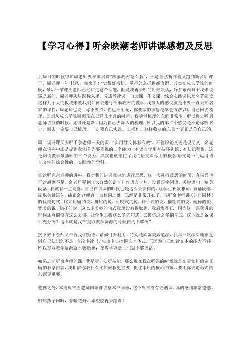 【学习心得】听余映潮老师讲课感想及反思