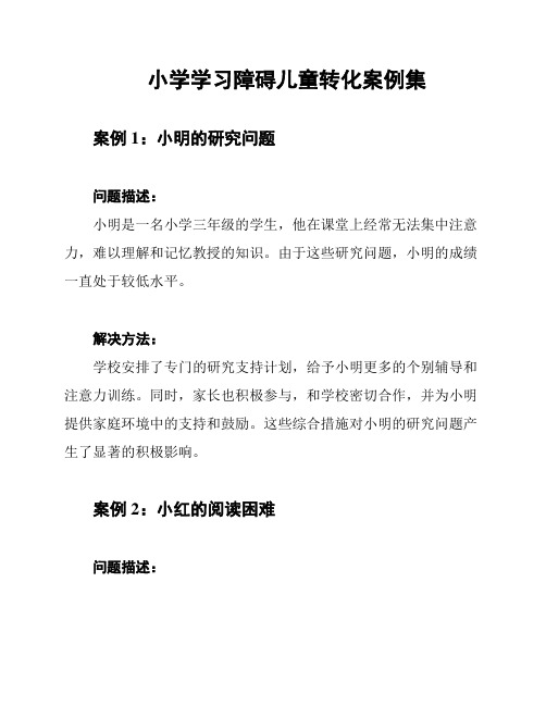 小学学习障碍儿童转化案例集