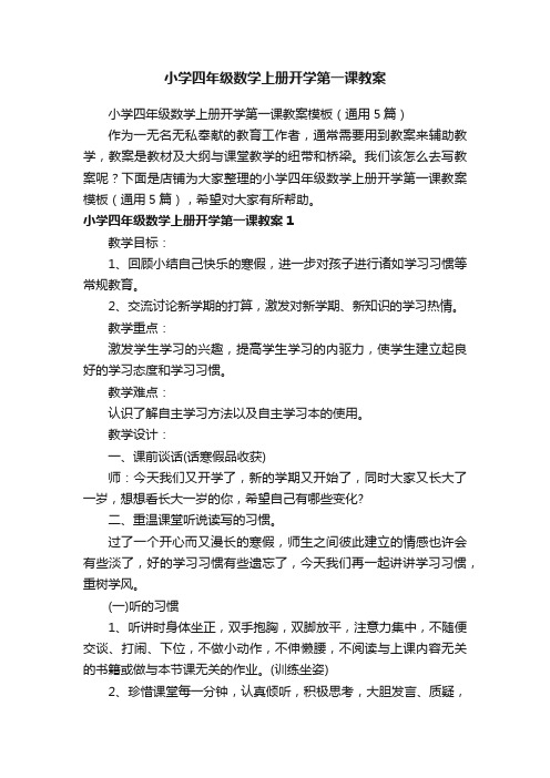 小学四年级数学上册开学第一课教案