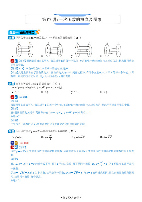 一次函数的概念及图象(解析版)