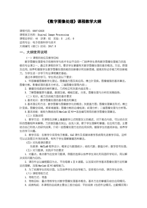 数字图像处理教学大纲