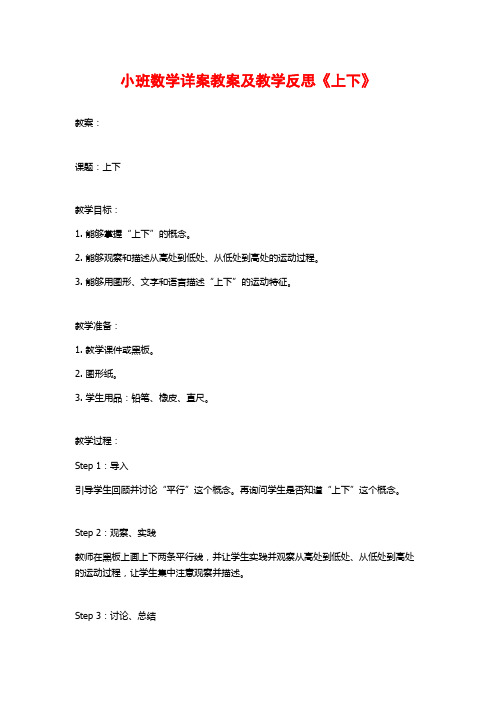 小班数学详案教案及教学反思《上下》