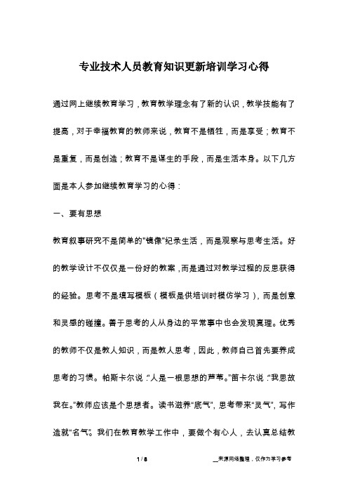 专业技术人员教育知识更新培训学习心得