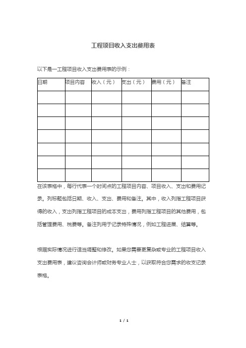 工程项目收入支出费用表