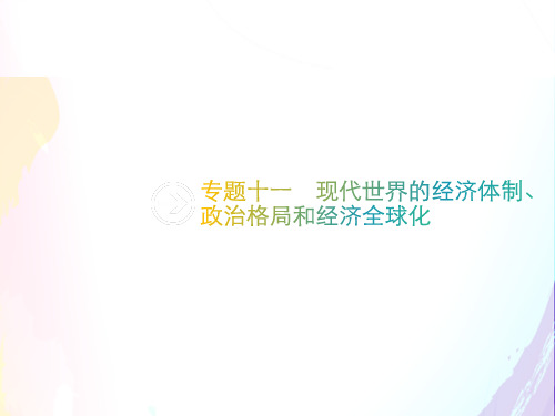 2019年高考历史专题复习习题：专题十一 现代世界的经济体制、政治格局和经济全球化