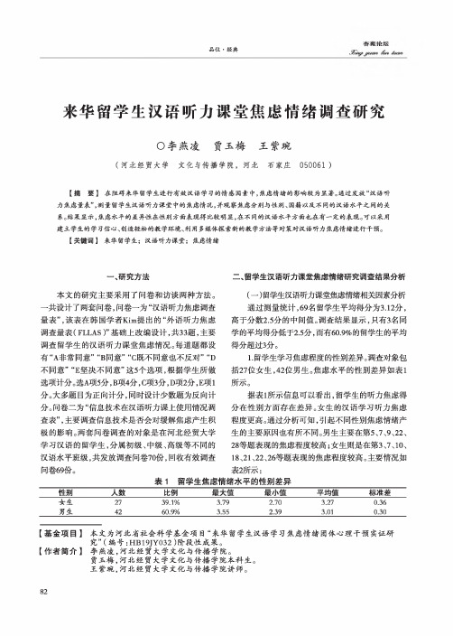 来华留学生汉语听力课堂焦虑情绪调查研究