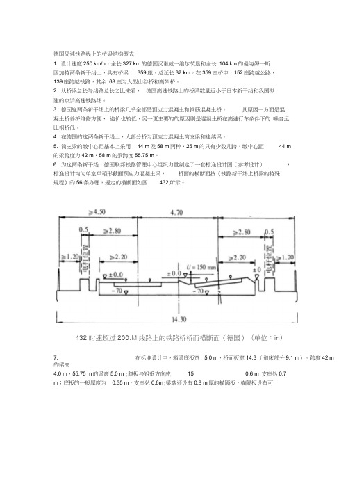 德国高速铁路线上的桥梁结构型式