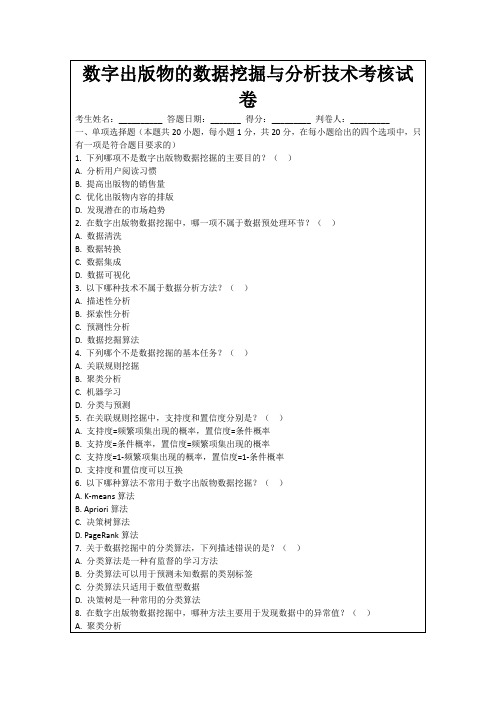 数字出版物的数据挖掘与分析技术考核试卷