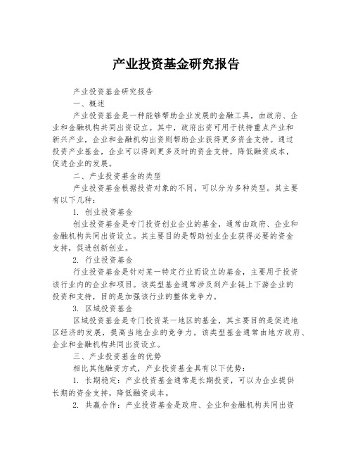 产业投资基金研究报告