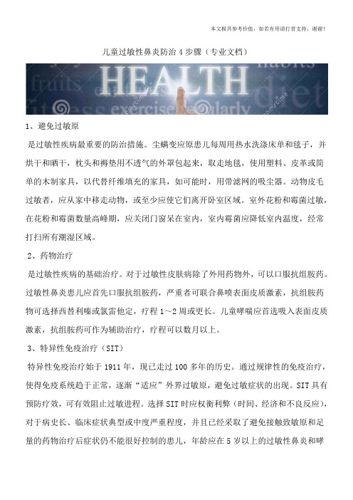 儿童过敏性鼻炎防治4步骤(专业文档)