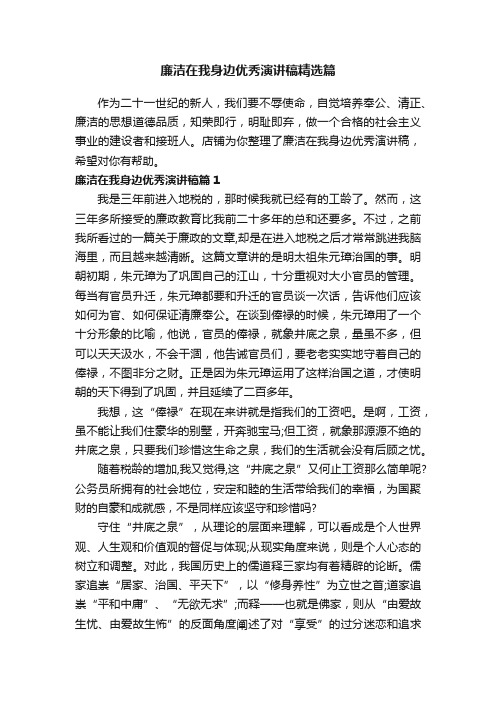 廉洁在我身边优秀演讲稿精选篇