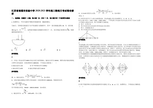 江苏省南通市实验中学2020-2021学年高三物理月考试卷带解析