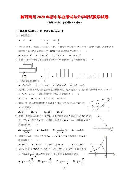 2020年贵州省黔西南州中考数学试题及参考答案(word解析版)