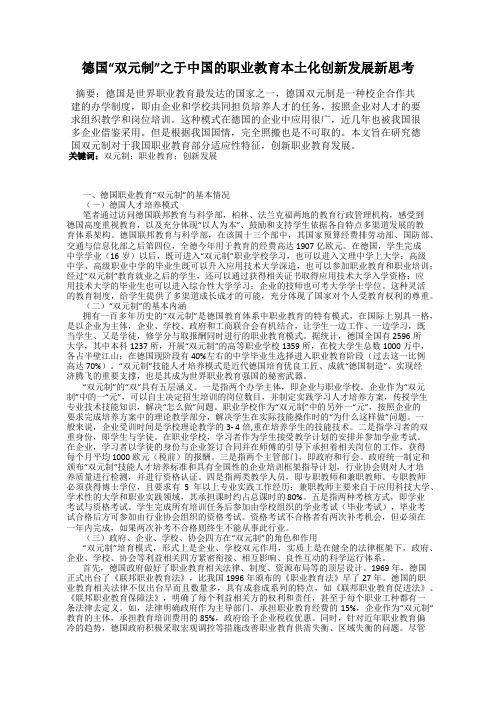 德国“双元制”之于中国的职业教育本土化创新发展新思考