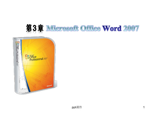 大学计算机基础第3章Microsoft Office Word 2007  ppt课件