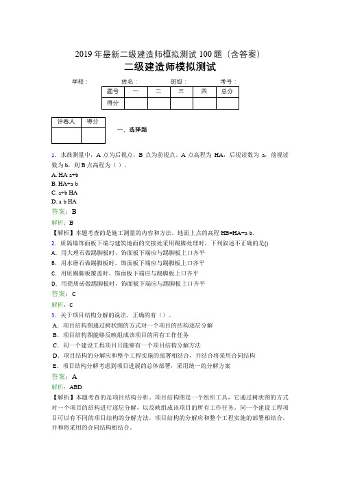 2019年最新二级建造师模拟测试100题(含答案解析)03040