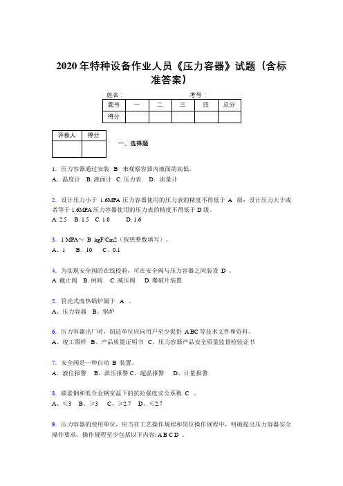 最新2020年特种设备作业人员压力容器完整考题库500题(含标准答案)