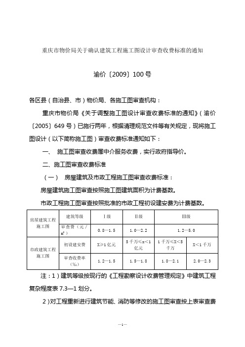 重庆市物价局关于确认建筑工程施工图设计审查收费标准的通知