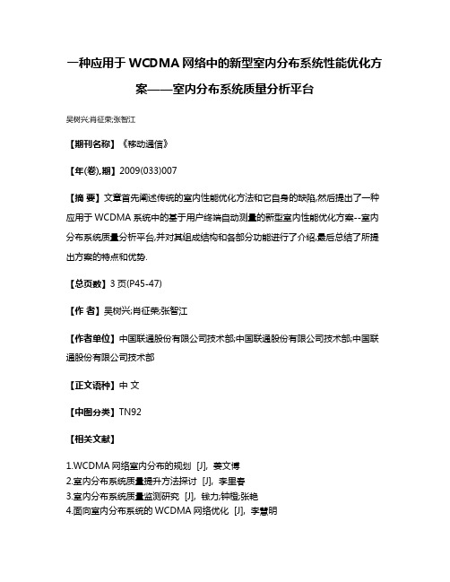 一种应用于WCDMA网络中的新型室内分布系统性能优化方案——室内分布系统质量分析平台