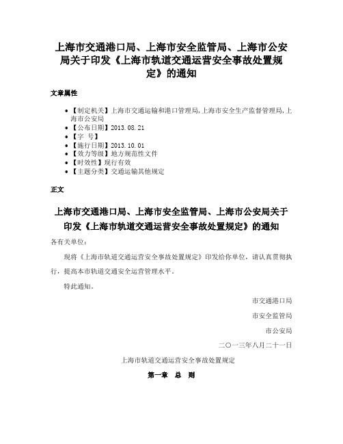 上海市交通港口局、上海市安全监管局、上海市公安局关于印发《上海市轨道交通运营安全事故处置规定》的通知