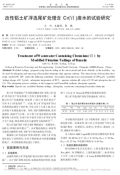 改性铝土矿浮选尾矿处理含Cr_废水的试验研究
