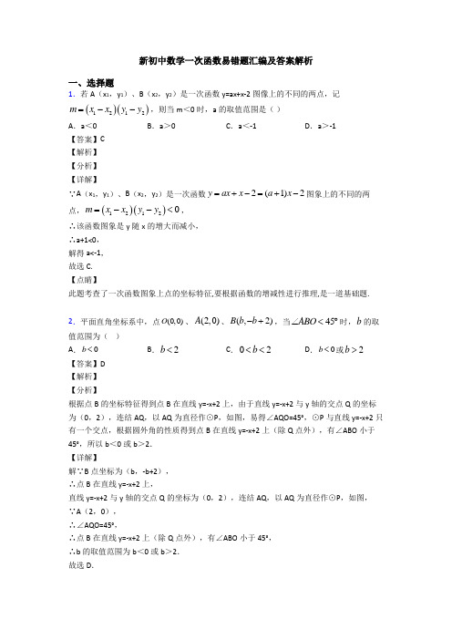 新初中数学一次函数易错题汇编及答案解析