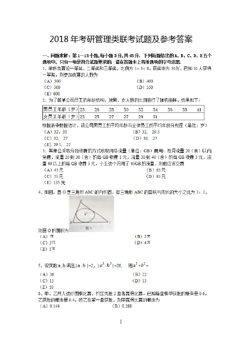 2018年全国考研管理类联考试题及答案.doc