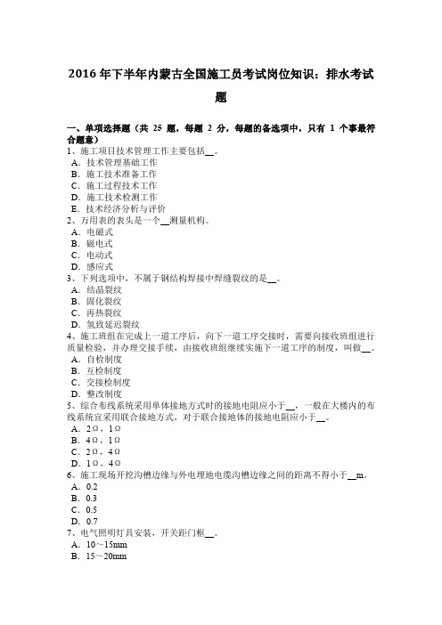 2016年下半年内蒙古全国施工员考试岗位知识：排水考试题