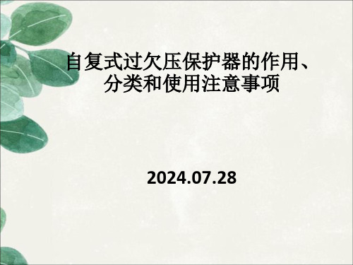 自复式过欠压保护器的作用、分类和使用注意事项