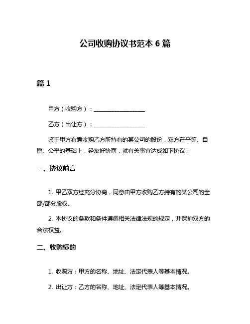 公司收购协议书范本6篇