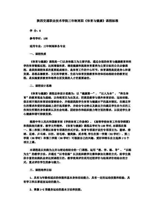 陕西交通职业技术学院三年制高职《体育与健康》课程标准