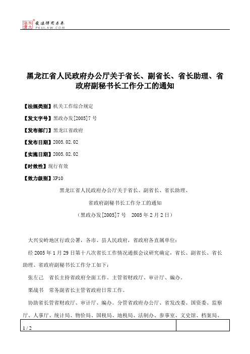 黑龙江省人民政府办公厅关于省长、副省长、省长助理、省政府副秘