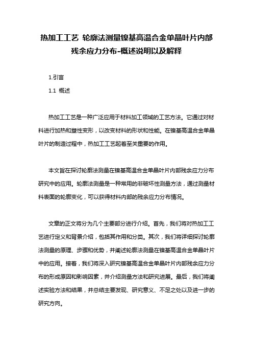 热加工工艺 轮廓法测量镍基高温合金单晶叶片内部残余应力分布