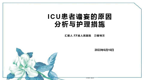 ICU患者谵妄的原因分析与护理措施精选全文