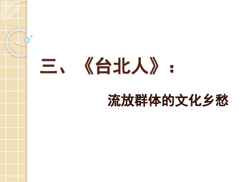 《台北人》流放群体的文化乡愁