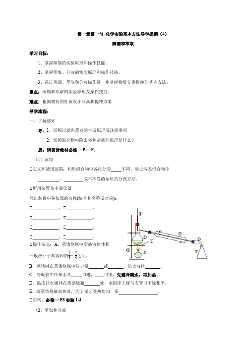 1.1.4蒸馏和萃取+导学案