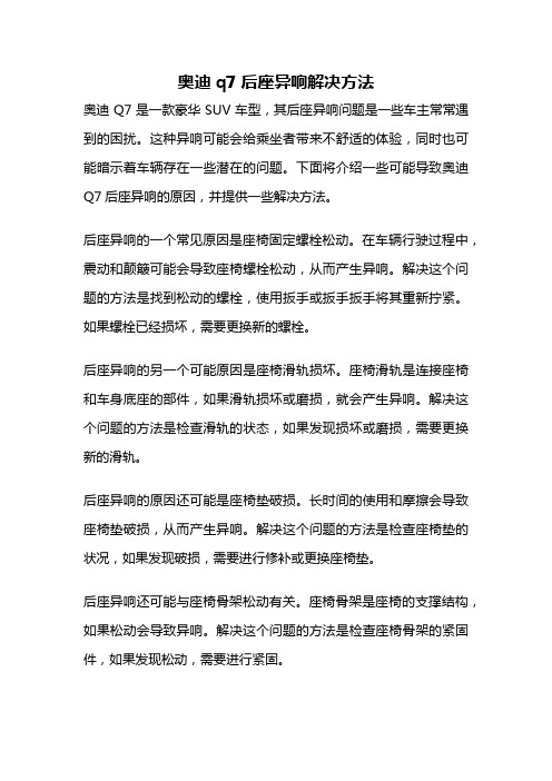 奥迪q7后座异响解决方法