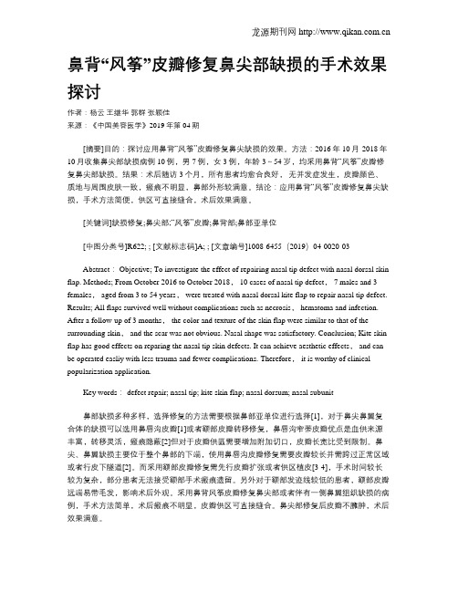鼻背“风筝”皮瓣修复鼻尖部缺损的手术效果探讨