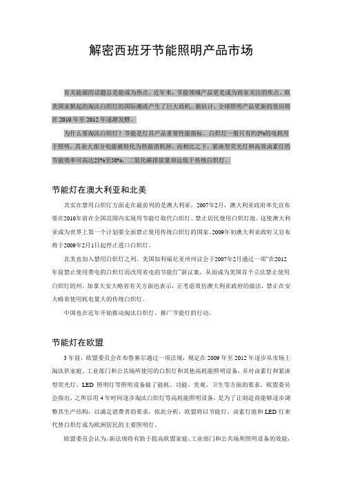 解密西班牙节能照明产品市场