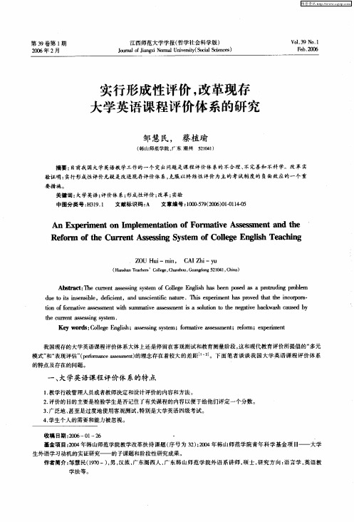 实行形成性评价,改革现存大学英语课程评价体系的研究