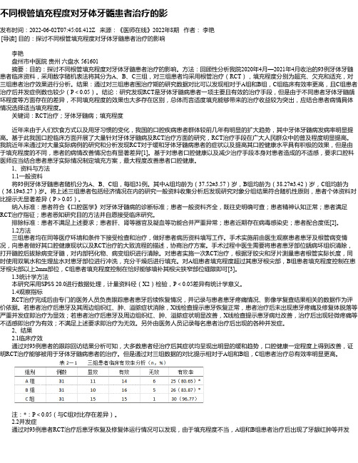 不同根管填充程度对牙体牙髓患者治疗的影