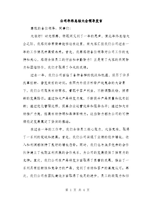 公司年终总结大会领导发言（2篇）