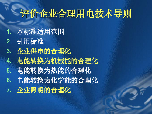 评价企业合理用电技术导则GBT3485一1998P