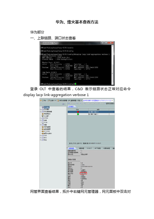 华为、烽火基本查看方法