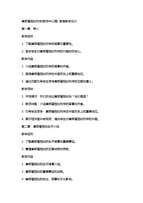 廉颇蔺相如列传(教师中心稿) 教案教学设计