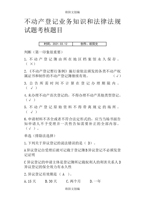 不动产登记相关法律法规及练习题,匹配答案之欧阳文创编